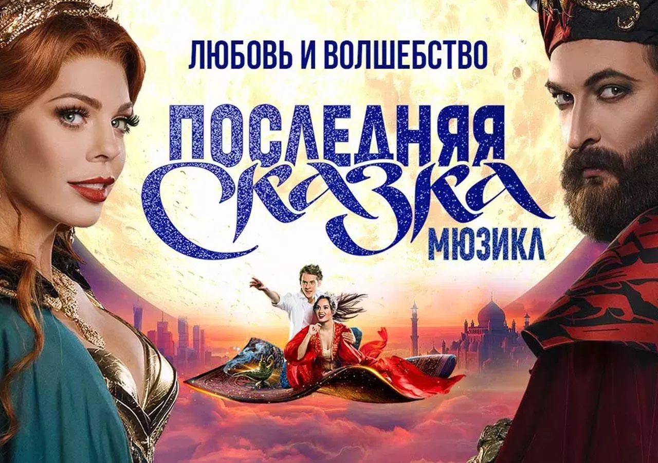 Мюзикл " Последняя сказка"